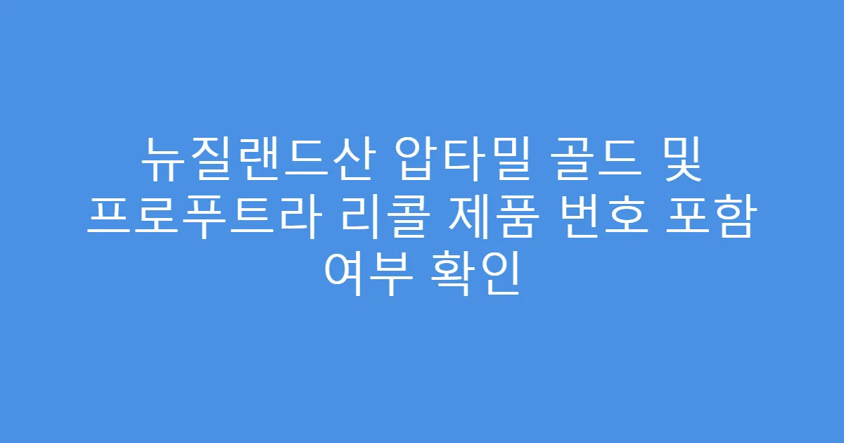 뉴질랜드산 압타밀 골드 및 프로푸트라 리콜 제품 번호 포함 여부 확인