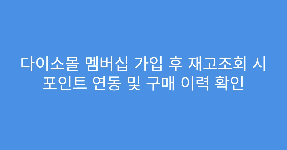 다이소몰 멤버십 가입 후 재고조회 시 포인트 연동 및 구매 이력 확인