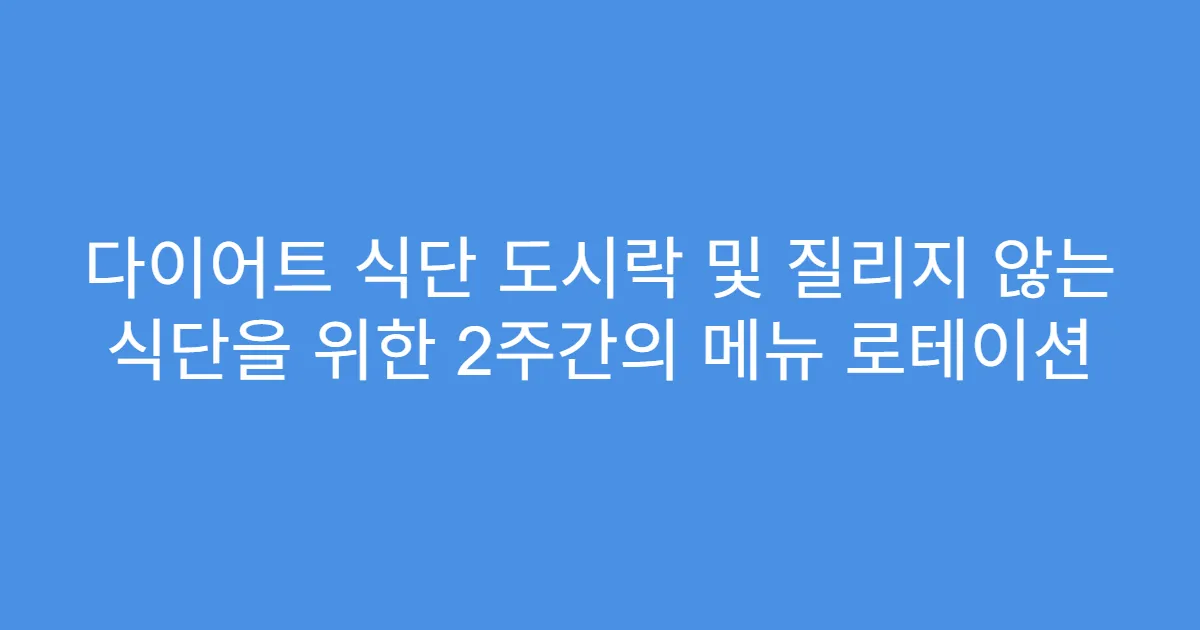 다이어트 식단 도시락 및 질리지 않는 식단을 위한 2주간의 메뉴 로테이션
