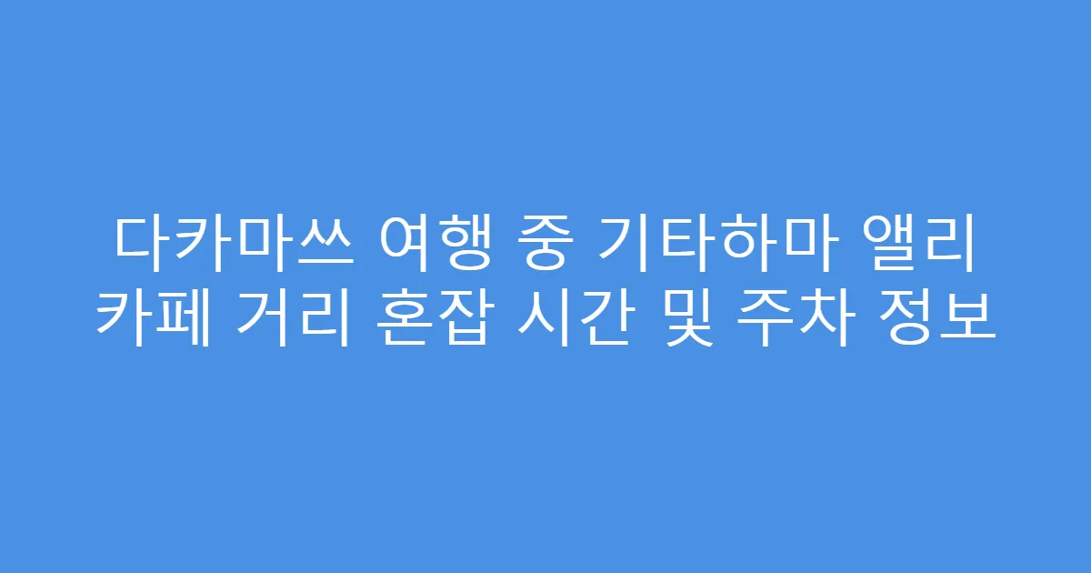 다카마쓰 여행 중 기타하마 앨리 카페 거리 혼잡 시간 및 주차 정보