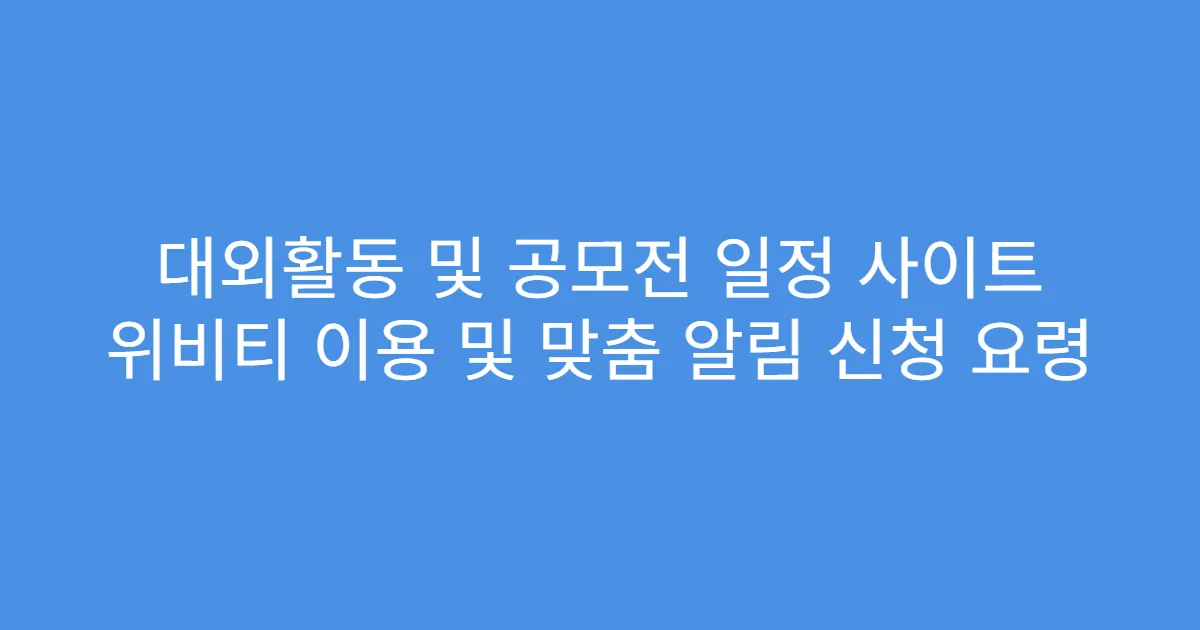 대외활동 및 공모전 일정 사이트 위비티 이용 및 맞춤 알림 신청 요령