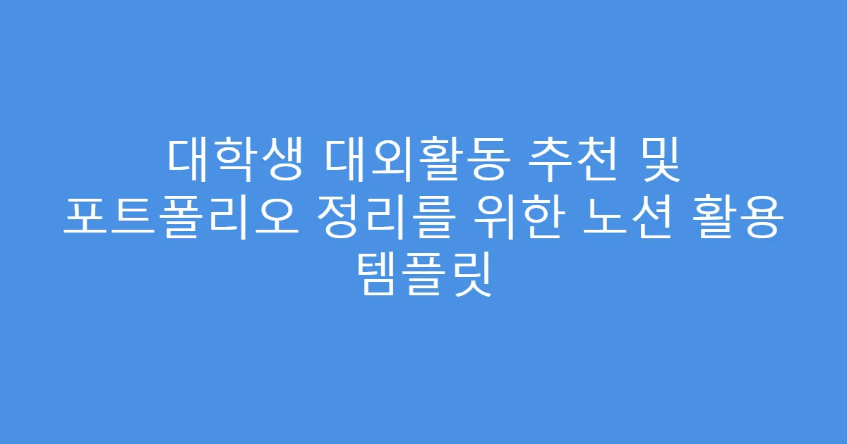 대학생 대외활동 추천 및 포트폴리오 정리를 위한 노션 활용 템플릿