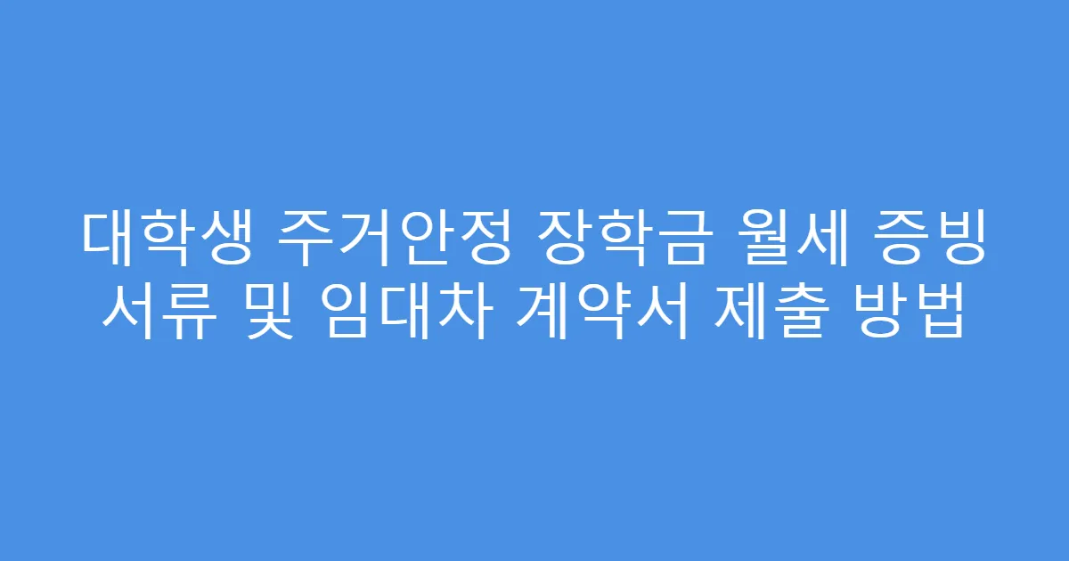 대학생 주거안정 장학금 월세 증빙 서류 및 임대차 계약서 제출 방법
