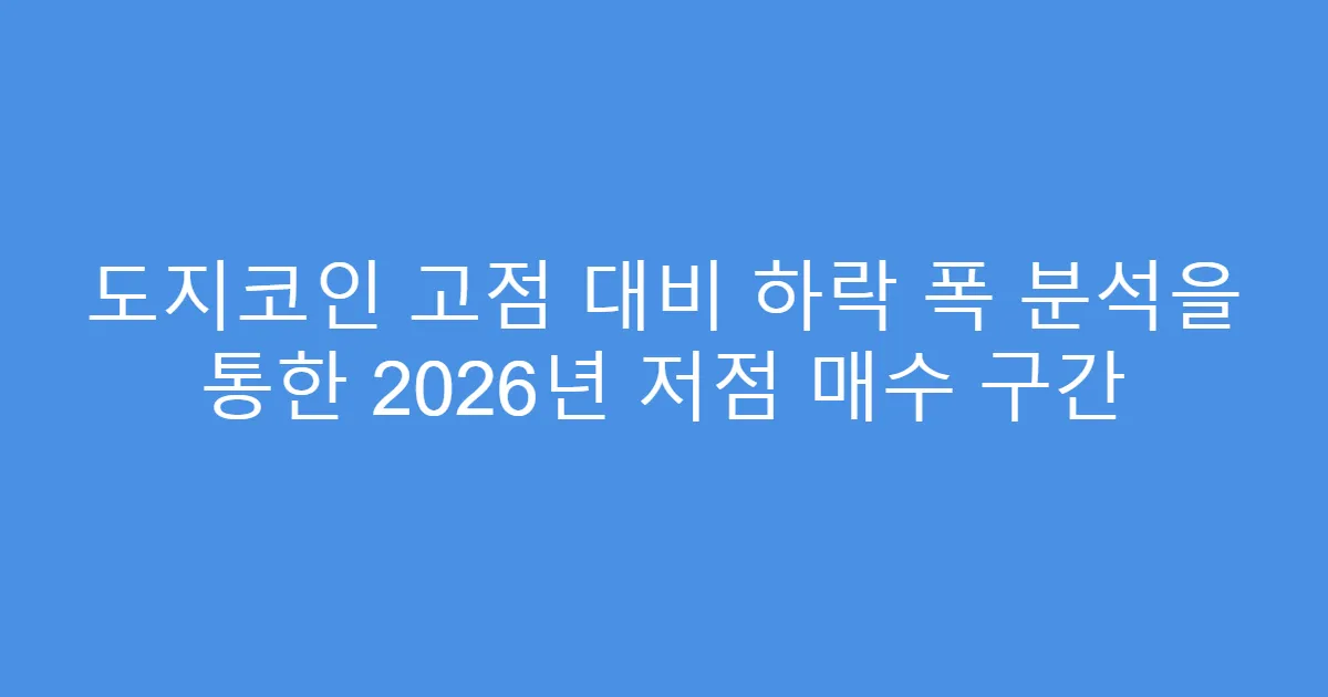 도지코인 고점 대비 하락 폭 분석을 통한 2026년 저점 매수 구간