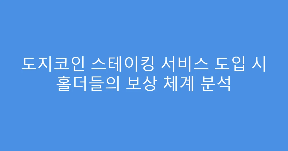 도지코인 스테이킹 서비스 도입 시 홀더들의 보상 체계 분석