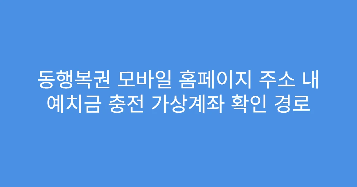 동행복권 모바일 홈페이지 주소 내 예치금 충전 가상계좌 확인 경로