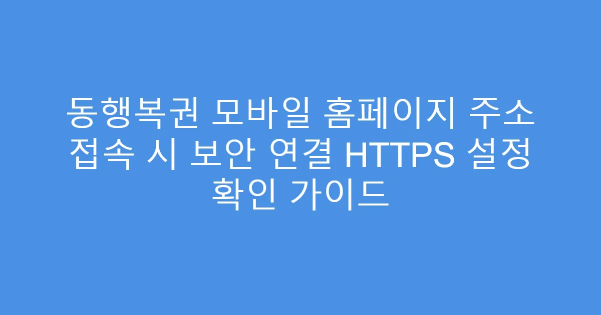 동행복권 모바일 홈페이지 주소 접속 시 보안 연결 HTTPS 설정 확인 가이드