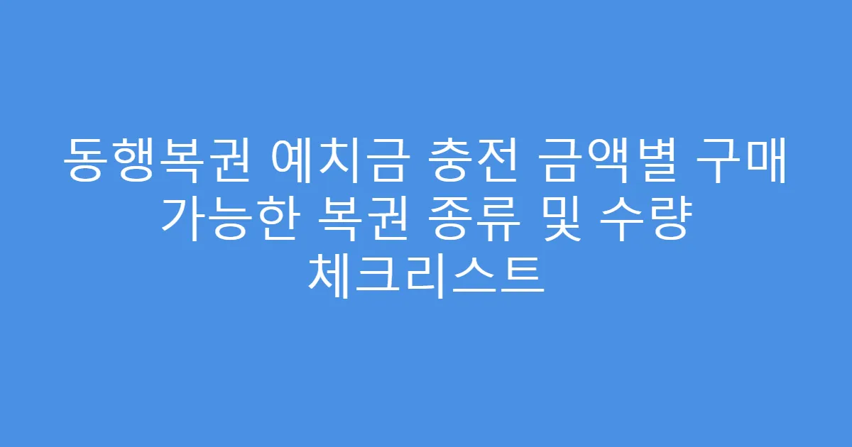 동행복권 예치금 충전 금액별 구매 가능한 복권 종류 및 수량 체크리스트