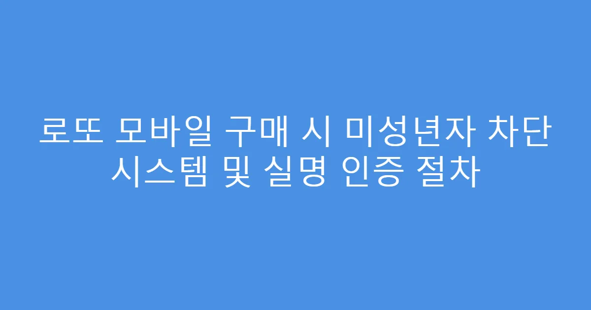 로또 모바일 구매 시 미성년자 차단 시스템 및 실명 인증 절차
