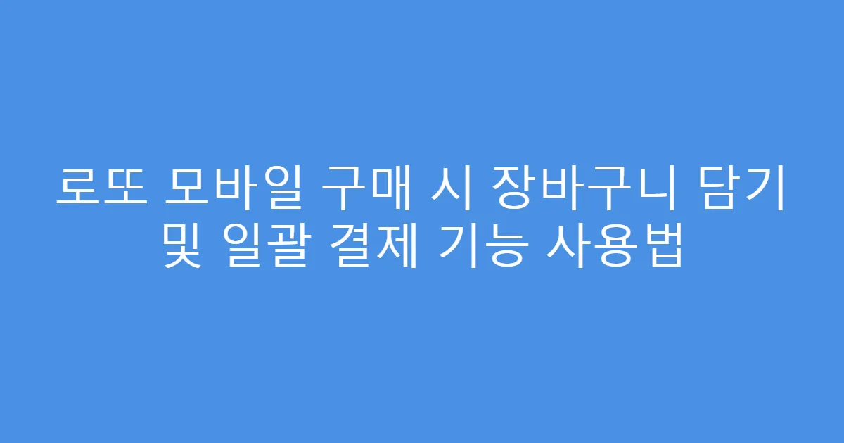 로또 모바일 구매 시 장바구니 담기 및 일괄 결제 기능 사용법