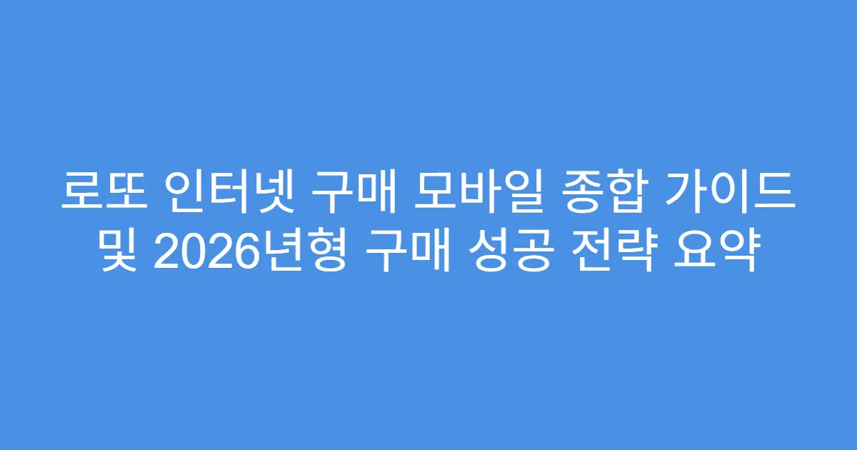 로또 인터넷 구매 모바일 종합 가이드 및 2026년형 구매 성공 전략 요약