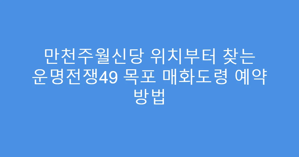 만천주월신당 위치부터 찾는 운명전쟁49 목포 매화도령 예약 방법