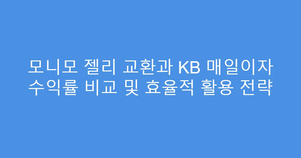 모니모 젤리 교환과 KB 매일이자 수익률 비교 및 효율적 활용 전략