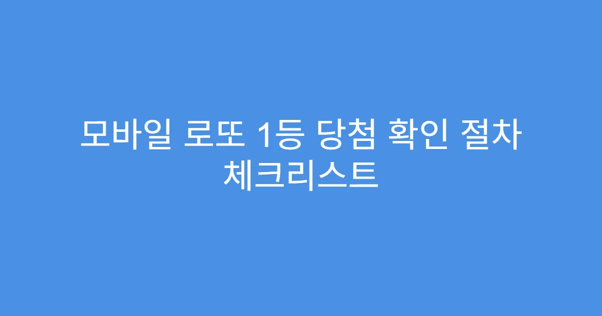 모바일 로또 1등 당첨 확인 절차 체크리스트