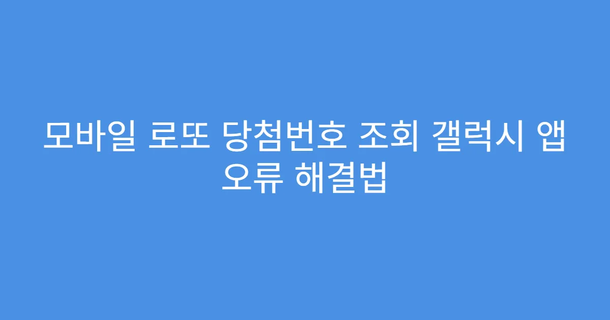 모바일 로또 당첨번호 조회 갤럭시 앱 오류 해결법