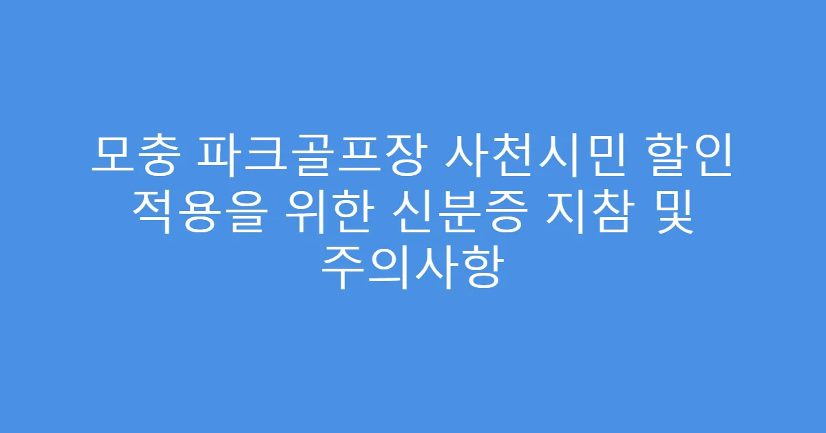모충 파크골프장 사천시민 할인 적용을 위한 신분증 지참 및 주의사항