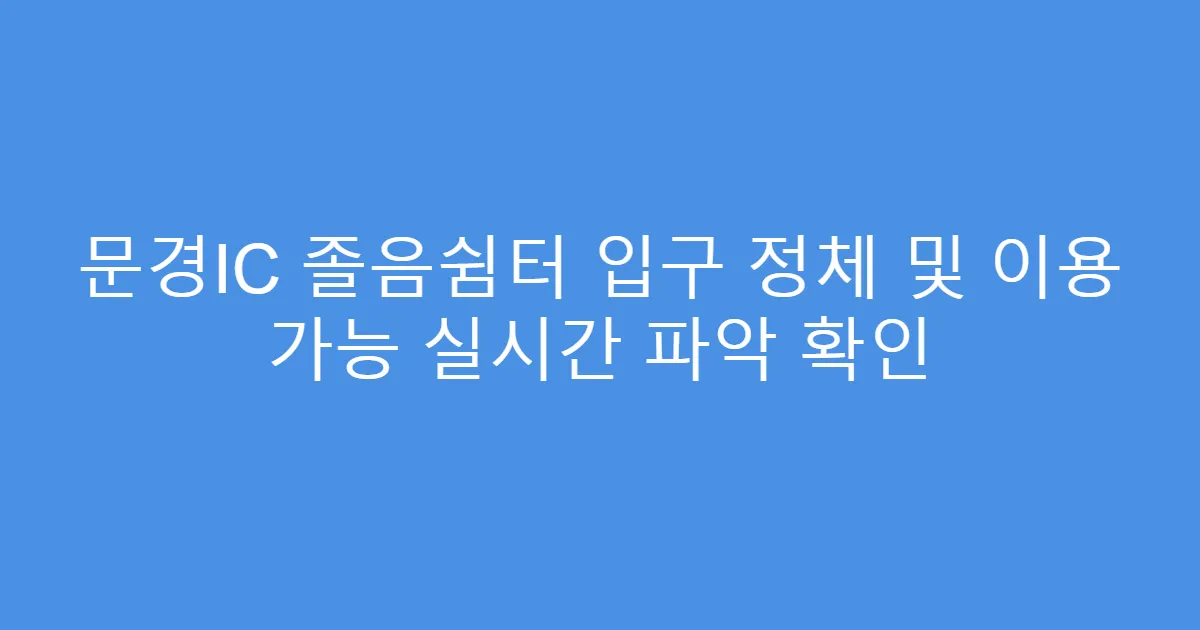 문경IC 졸음쉼터 입구 정체 및 이용 가능 실시간 파악 확인