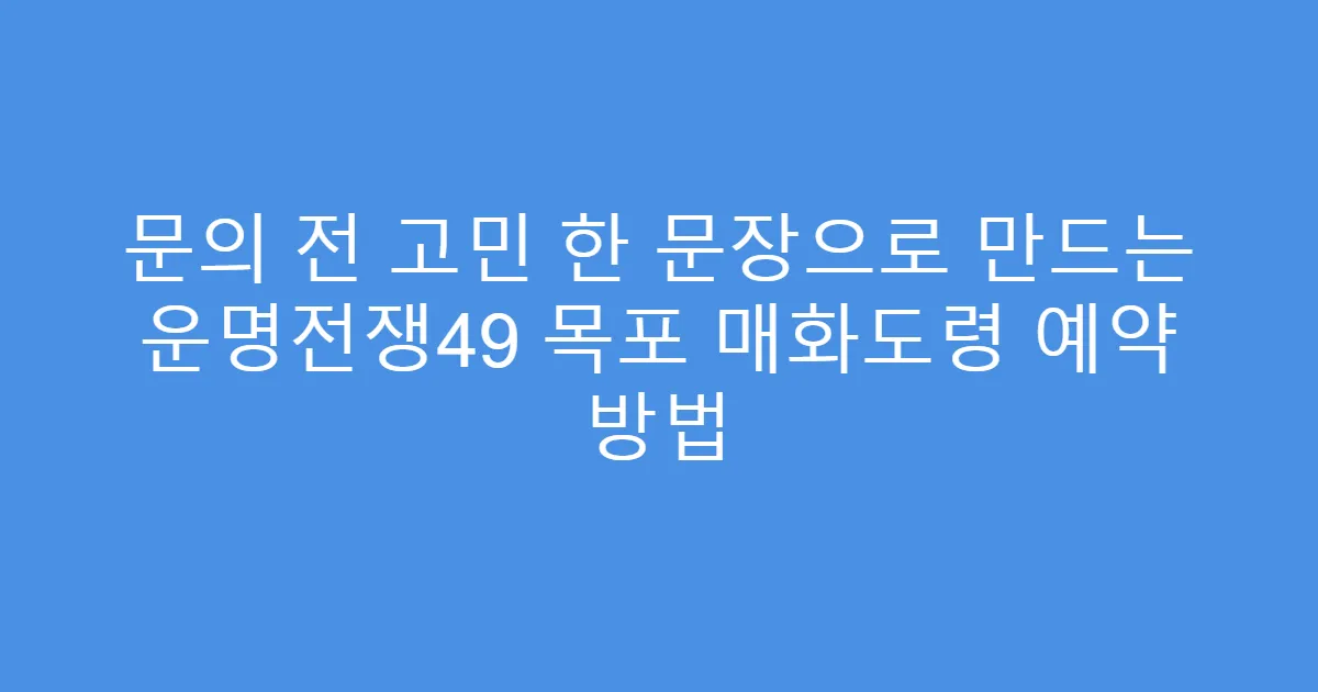 문의 전 고민 한 문장으로 만드는 운명전쟁49 목포 매화도령 예약 방법