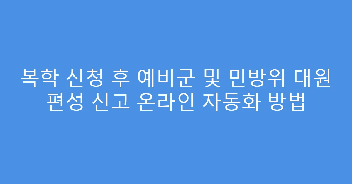 복학 신청 후 예비군 및 민방위 대원 편성 신고 온라인 자동화 방법