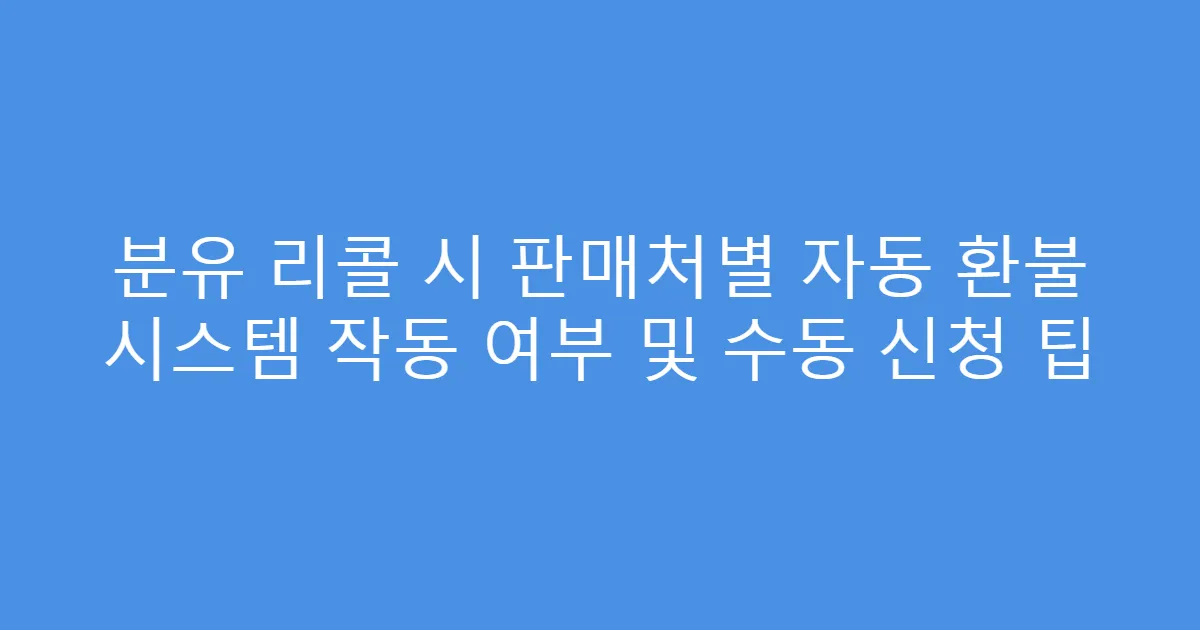 분유 리콜 시 판매처별 자동 환불 시스템 작동 여부 및 수동 신청 팁