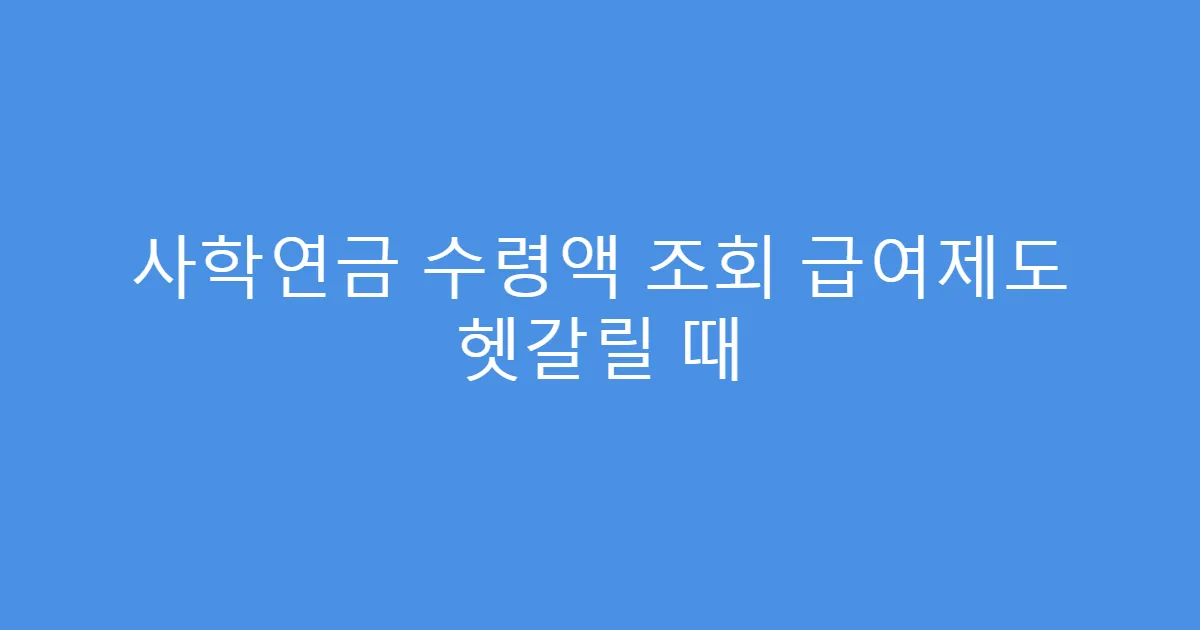 사학연금 수령액 조회 급여제도 헷갈릴 때