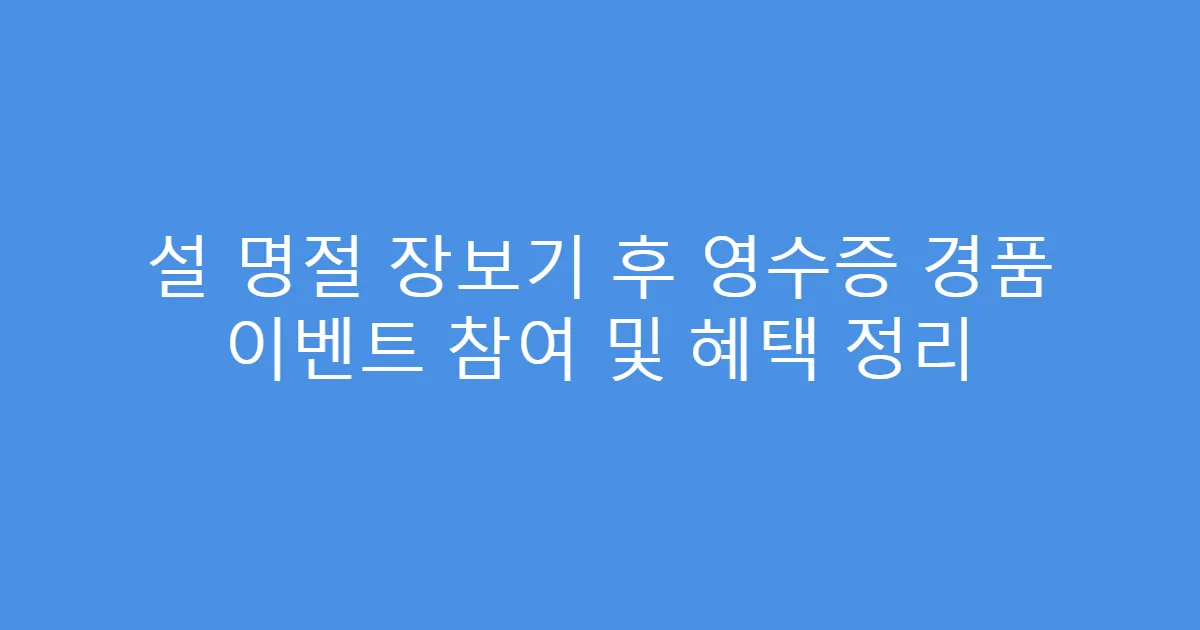 설 명절 장보기 후 영수증 경품 이벤트 참여 및 혜택 정리