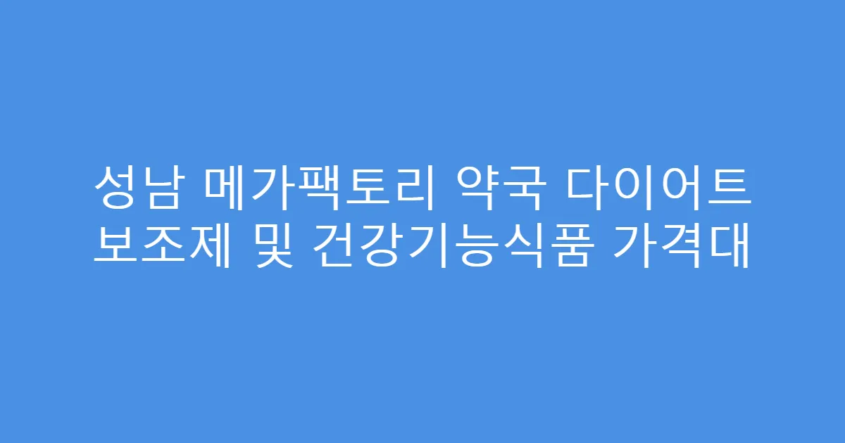 성남 메가팩토리 약국 다이어트 보조제 및 건강기능식품 가격대
