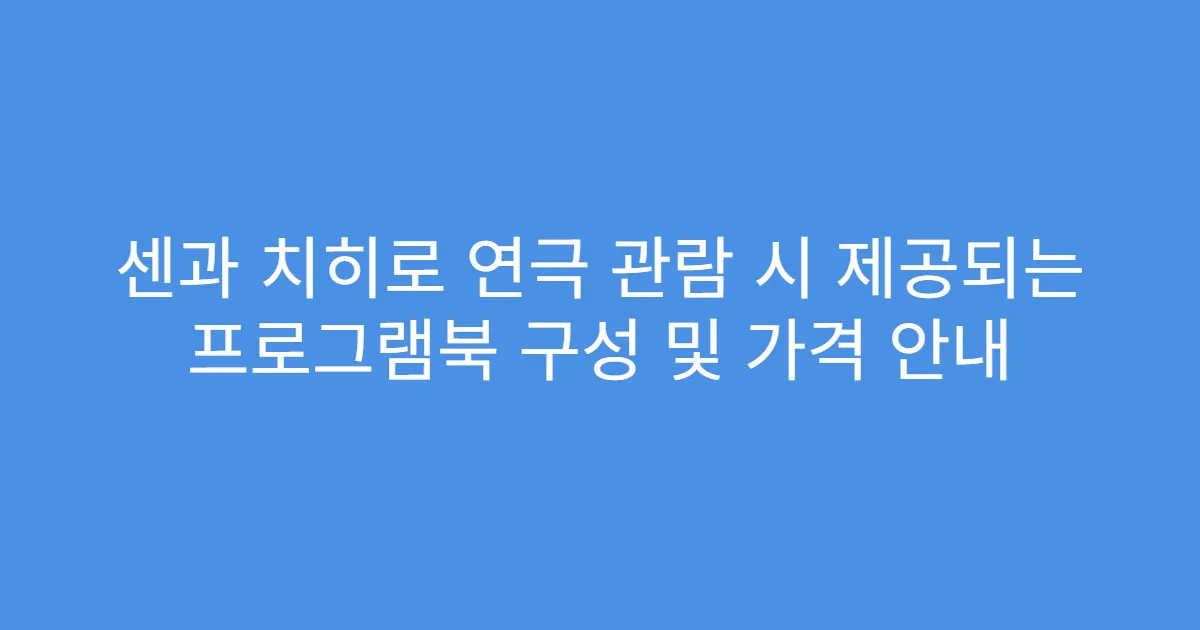 센과 치히로 연극 관람 시 제공되는 프로그램북 구성 및 가격 안내
