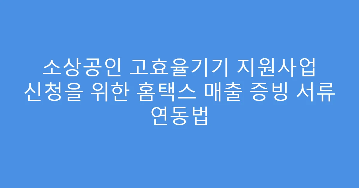 소상공인 고효율기기 지원사업 신청을 위한 홈택스 매출 증빙 서류 연동법