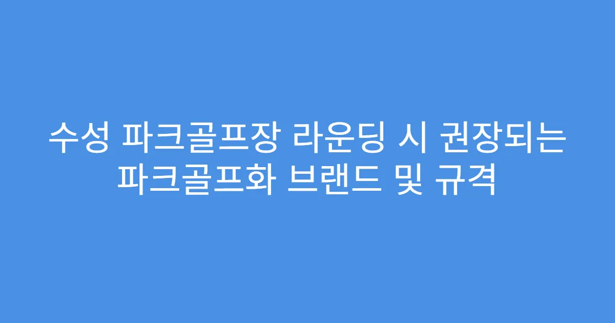 수성 파크골프장 라운딩 시 권장되는 파크골프화 브랜드 및 규격
