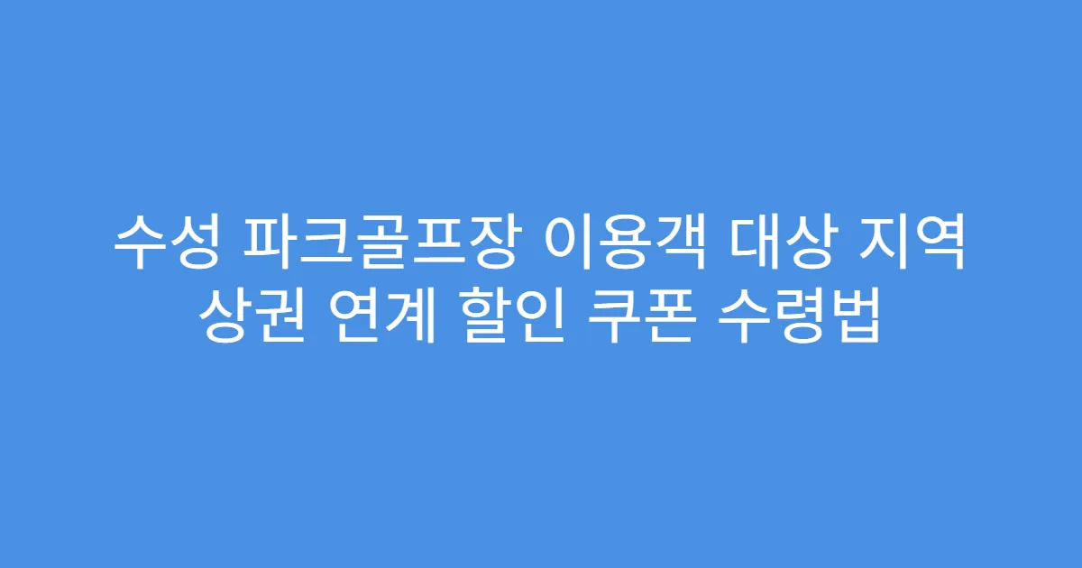 수성 파크골프장 이용객 대상 지역 상권 연계 할인 쿠폰 수령법