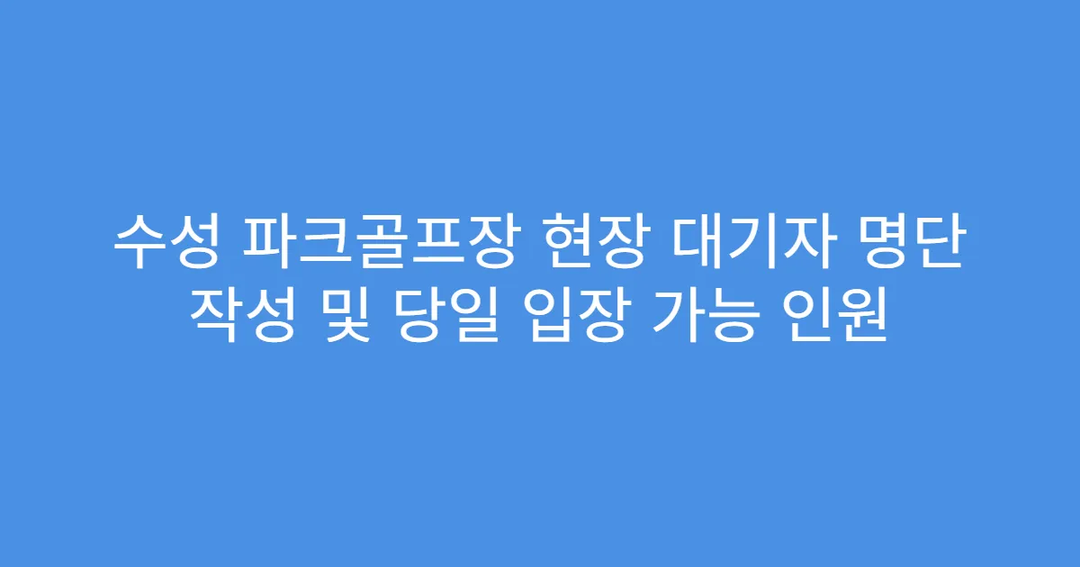 수성 파크골프장 현장 대기자 명단 작성 및 당일 입장 가능 인원