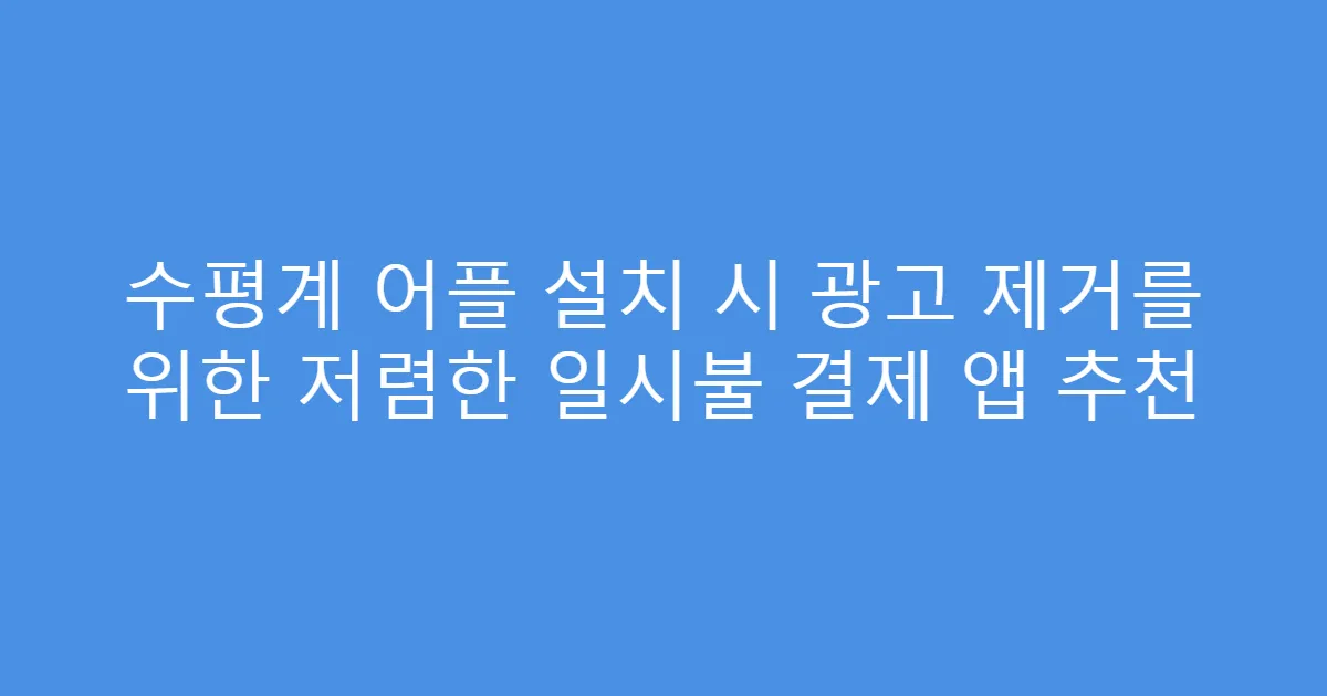 수평계 어플 설치 시 광고 제거를 위한 저렴한 일시불 결제 앱 추천