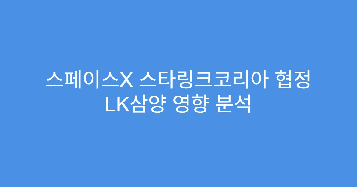 스페이스X 스타링크코리아 협정 LK삼양 영향 분석