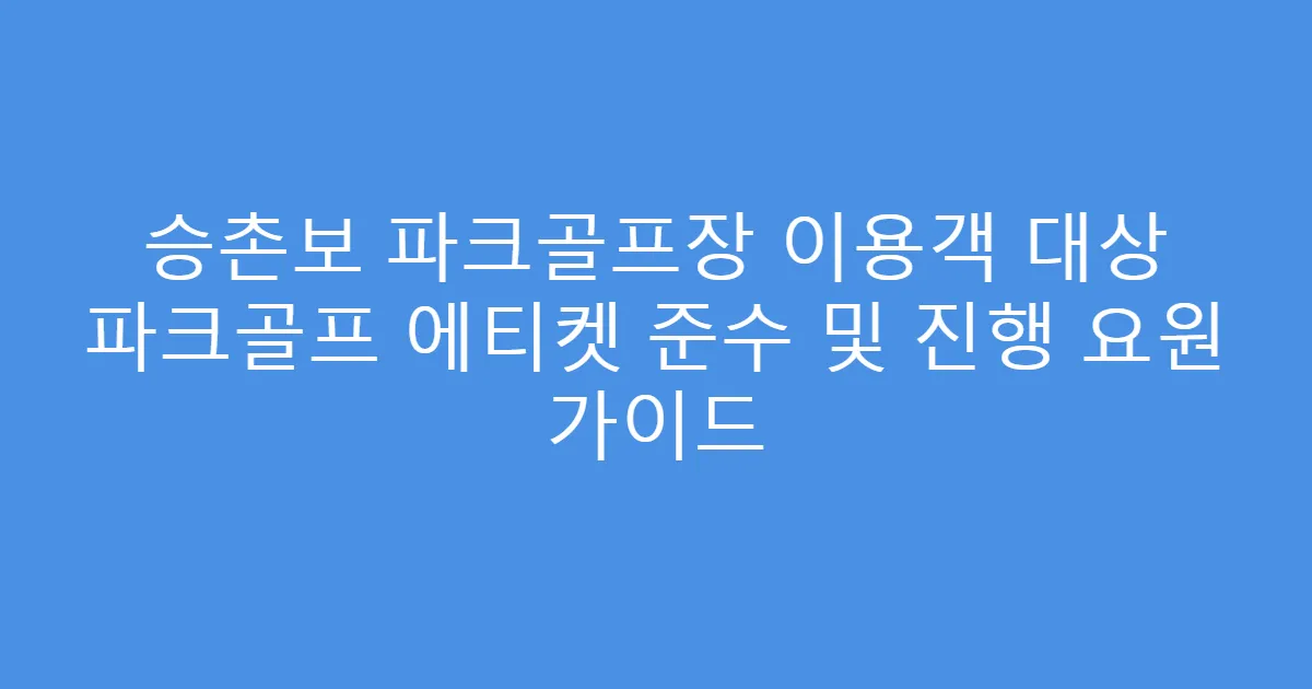 승촌보 파크골프장 이용객 대상 파크골프 에티켓 준수 및 진행 요원 가이드