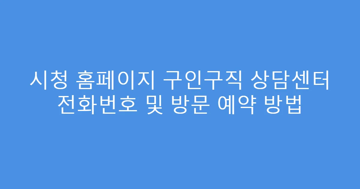 시청 홈페이지 구인구직 상담센터 전화번호 및 방문 예약 방법