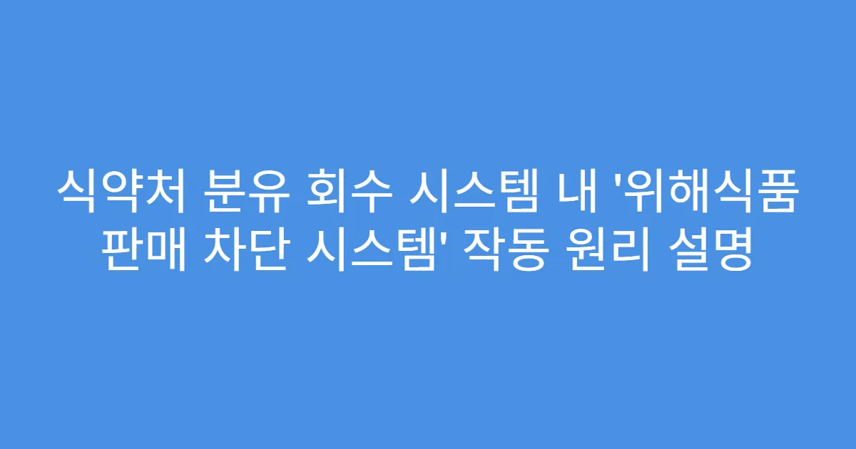 식약처 분유 회수 시스템 내 ‘위해식품 판매 차단 시스템’ 작동 원리 설명