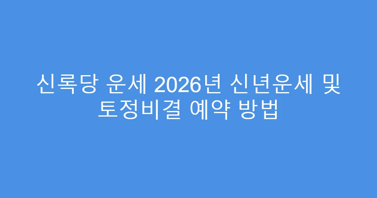 신록당 운세 2026년 신년운세 및 토정비결 예약 방법