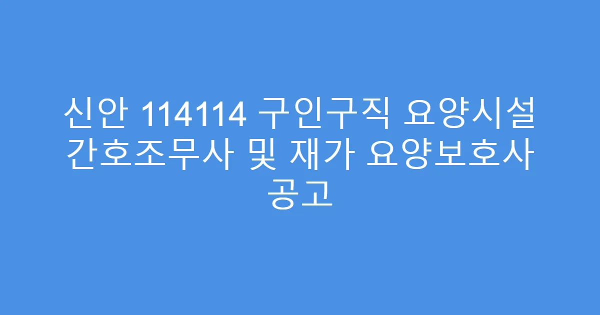 신안 114114 구인구직 요양시설 간호조무사 및 재가 요양보호사 공고