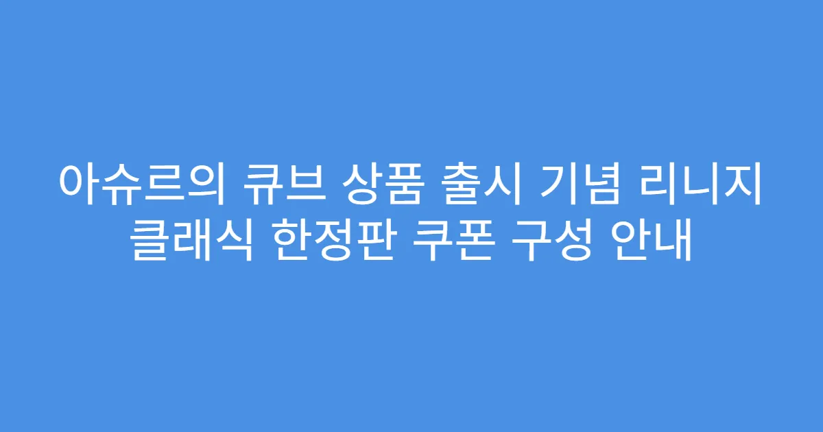 아슈르의 큐브 상품 출시 기념 리니지 클래식 한정판 쿠폰 구성 안내