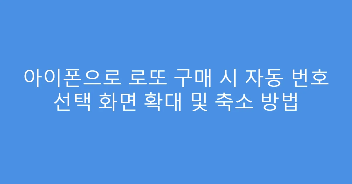 아이폰으로 로또 구매 시 자동 번호 선택 화면 확대 및 축소 방법