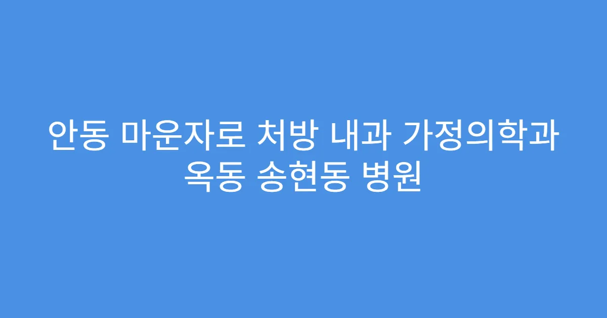 안동 마운자로 처방 내과 가정의학과 옥동 송현동 병원
