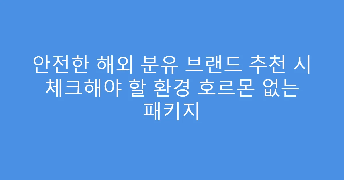 안전한 해외 분유 브랜드 추천 시 체크해야 할 환경 호르몬 없는 패키지