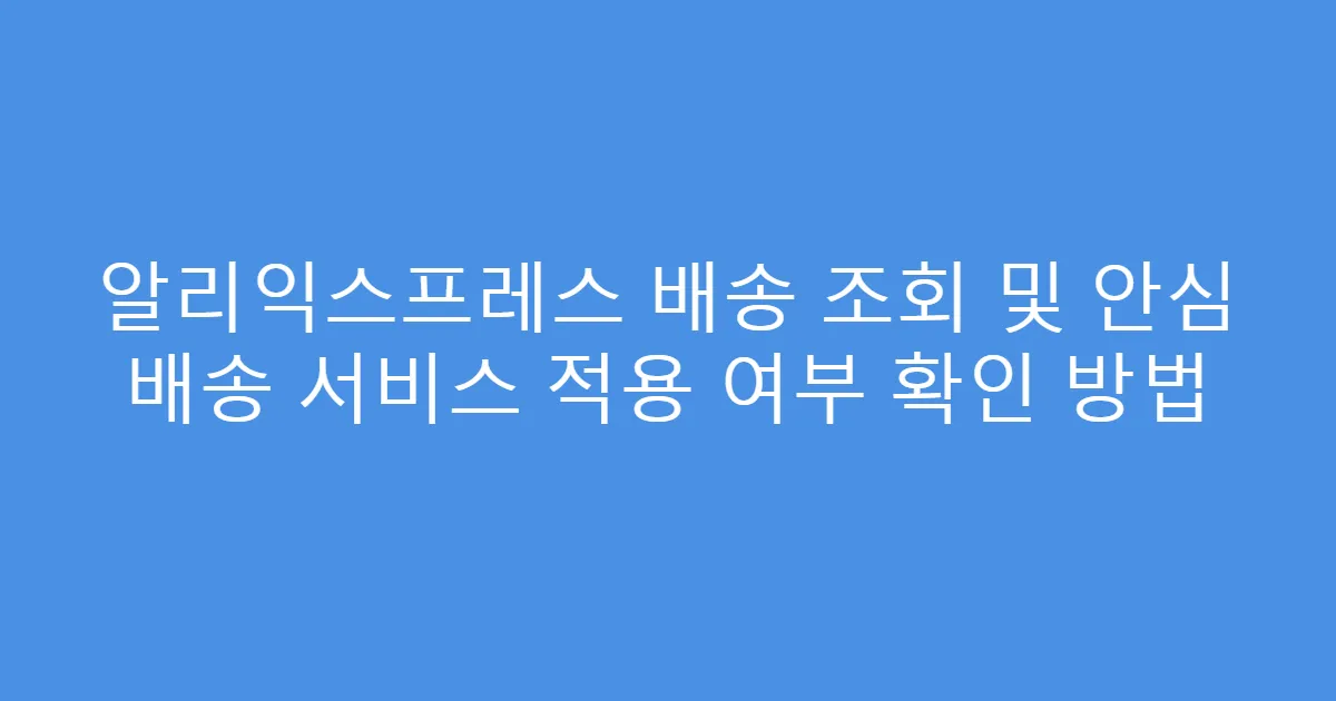알리익스프레스 배송 조회 및 안심 배송 서비스 적용 여부 확인 방법