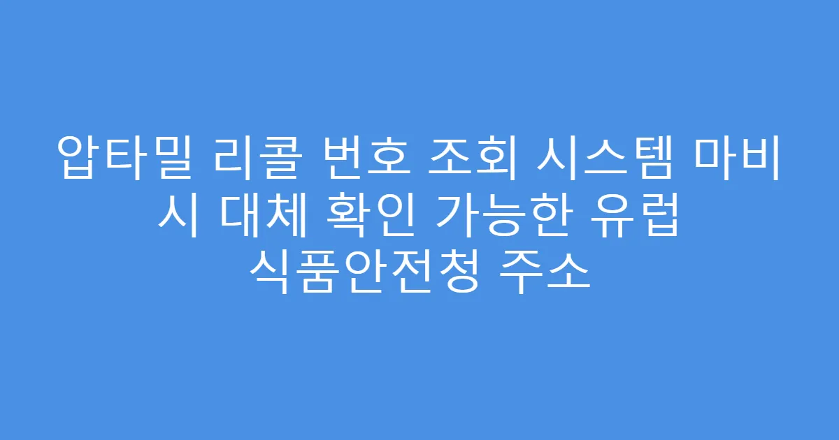 압타밀 리콜 번호 조회 시스템 마비 시 대체 확인 가능한 유럽 식품안전청 주소