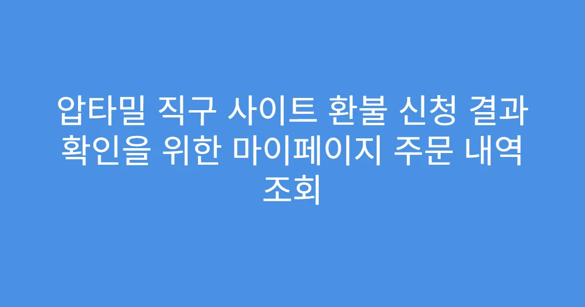 압타밀 직구 사이트 환불 신청 결과 확인을 위한 마이페이지 주문 내역 조회