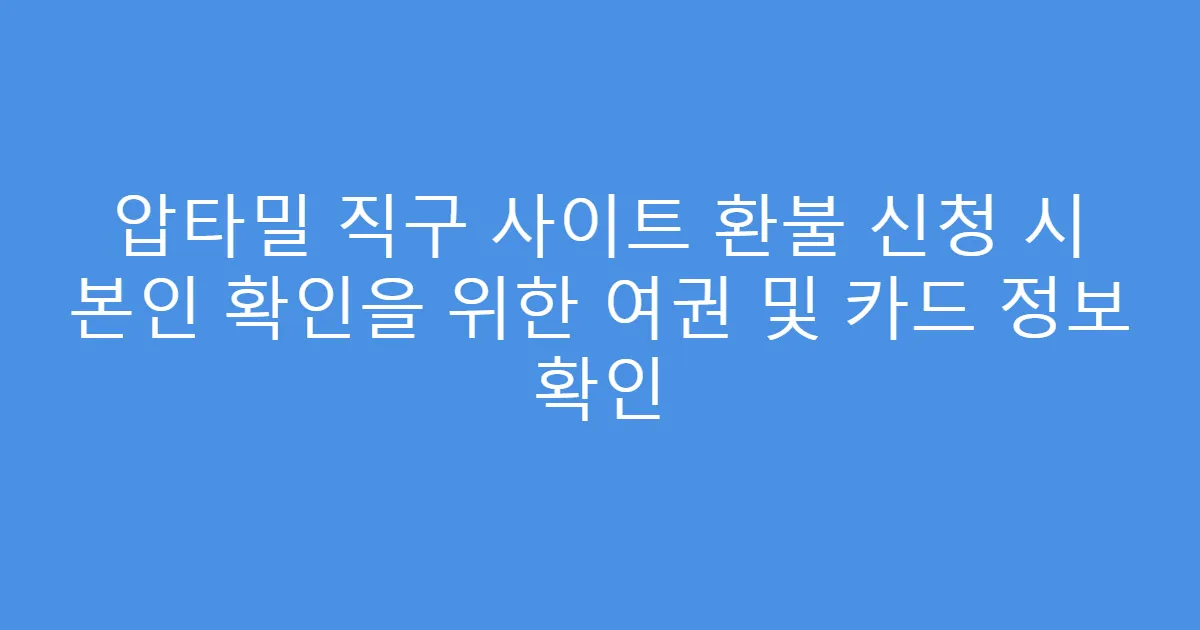 압타밀 직구 사이트 환불 신청 시 본인 확인을 위한 여권 및 카드 정보 확인