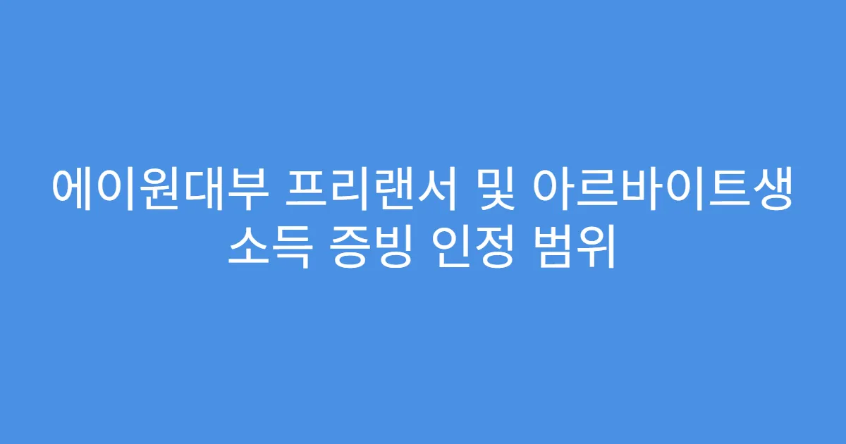 에이원대부 프리랜서 및 아르바이트생 소득 증빙 인정 범위