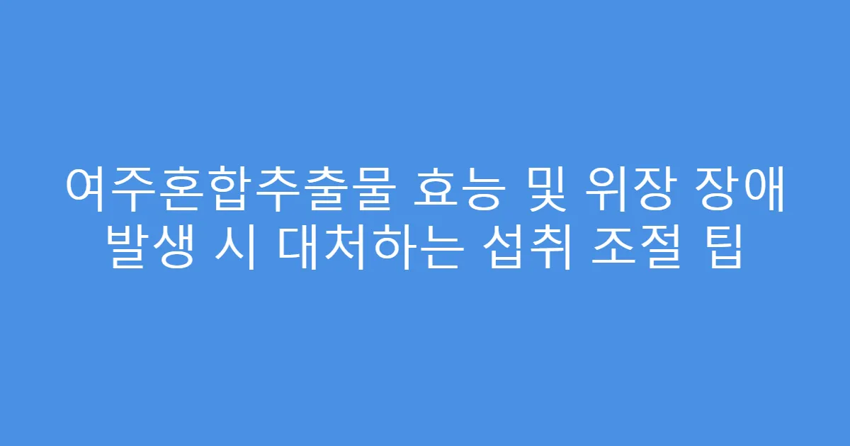 여주혼합추출물 효능 및 위장 장애 발생 시 대처하는 섭취 조절 팁