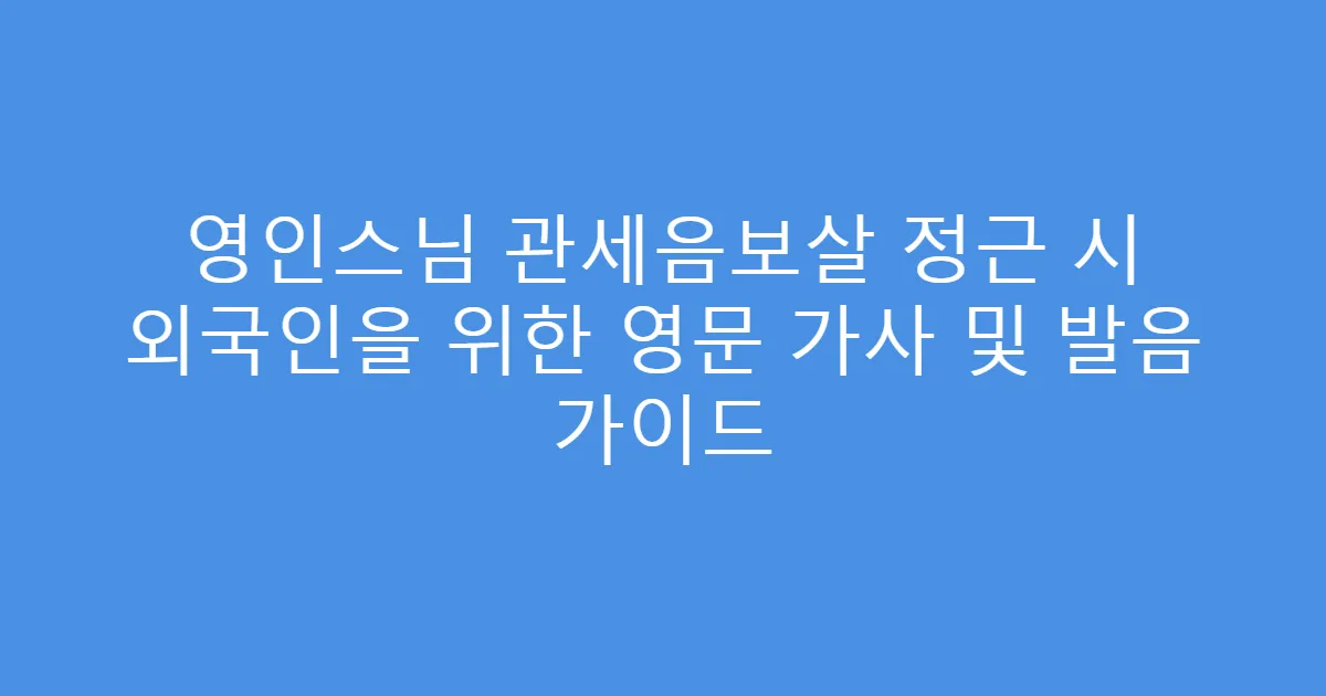 영인스님 관세음보살 정근 시 외국인을 위한 영문 가사 및 발음 가이드